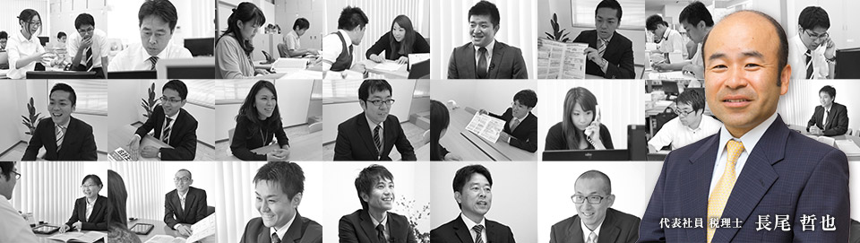 代表社員 税理士 長尾 哲也