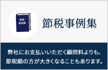 節税事例集