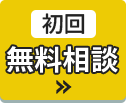無料相談はこちら